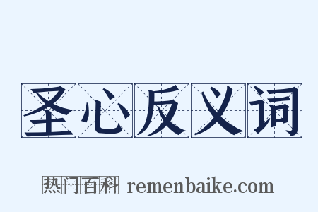 圣心反义词是什么意思的图片